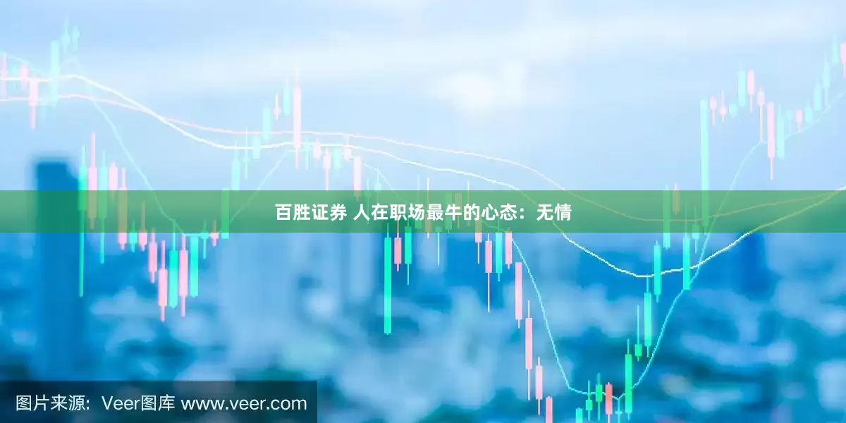 百胜证券 人在职场最牛的心态：无情