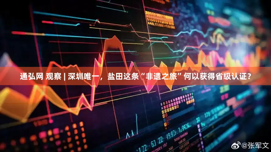 通弘网 观察 | 深圳唯一，盐田这条“非遗之旅”何以获得省级认证？
