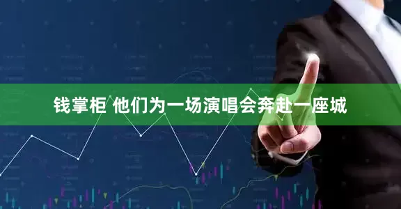 钱掌柜 他们为一场演唱会奔赴一座城