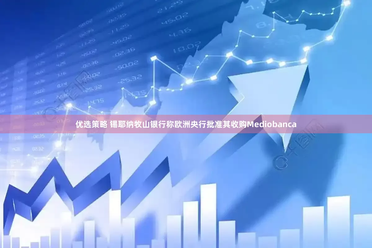 优选策略 锡耶纳牧山银行称欧洲央行批准其收购Mediobanca