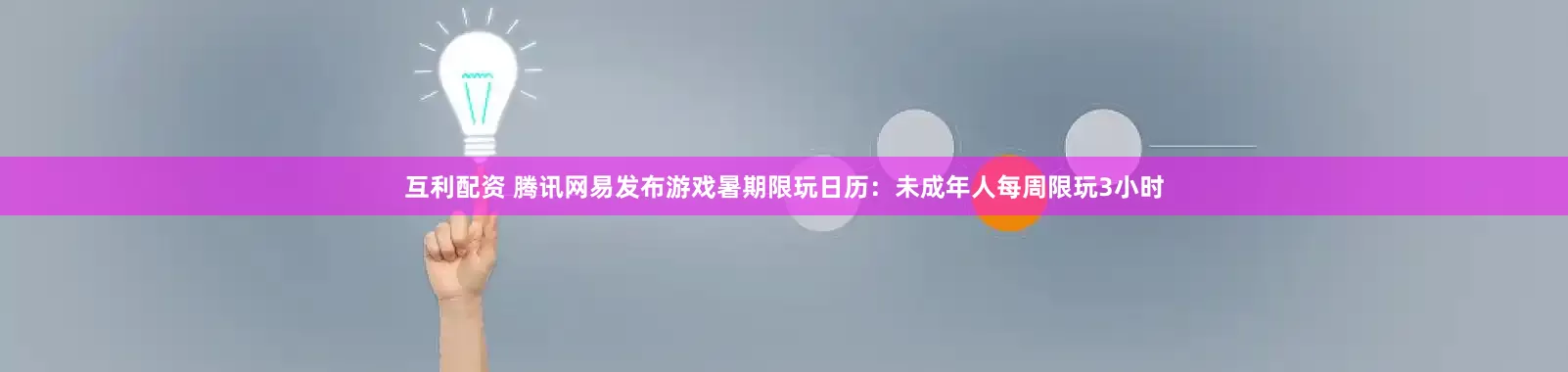 互利配资 腾讯网易发布游戏暑期限玩日历：未成年人每周限玩3小时