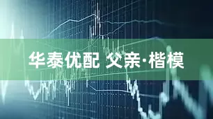 华泰优配 父亲·楷模