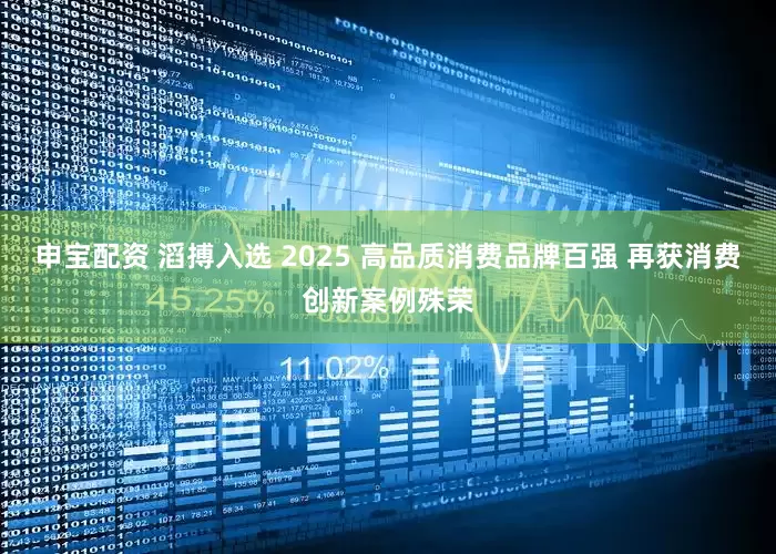 申宝配资 滔搏入选 2025 高品质消费品牌百强 再获消费创新案例殊荣