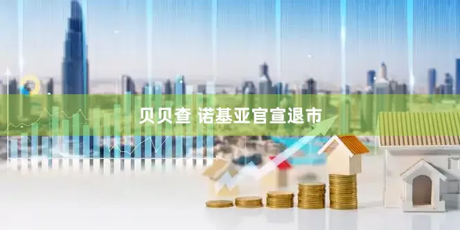 贝贝查 诺基亚官宣退市