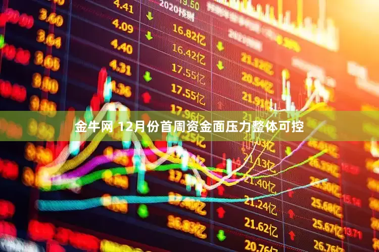 金牛网 12月份首周资金面压力整体可控
